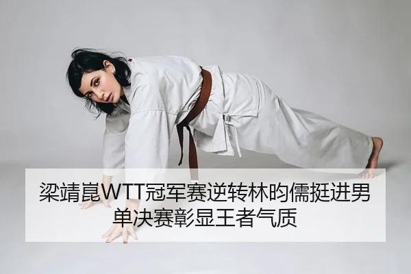 liang-jing-kun-guan-jun-sai-ni-zhuan-lin-yun-ru-ting-jin-nan-dan-jue-sai-zhang-xian-wang-zhe-qi-zhi-2-675.jpg