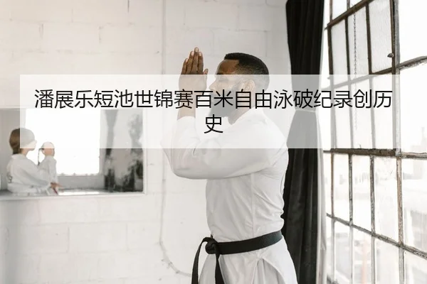 pan-zhan-le-duan-chi-shi-jin-sai-bai-mi-zi-you-yong-po-ji-lu-chuang-li-shi-2-425.jpg